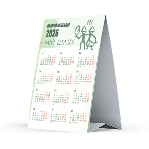 Купить Банный календарь 2026 года «Мій шлях». Подарки для бани и сауны, веники. Мобильные бани-палатки, печки. Магазин Моби баня