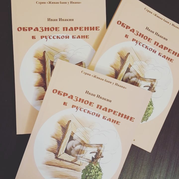 Книга Образне ширяння в російській лазні Іван Івакін. Купити Україна Київ